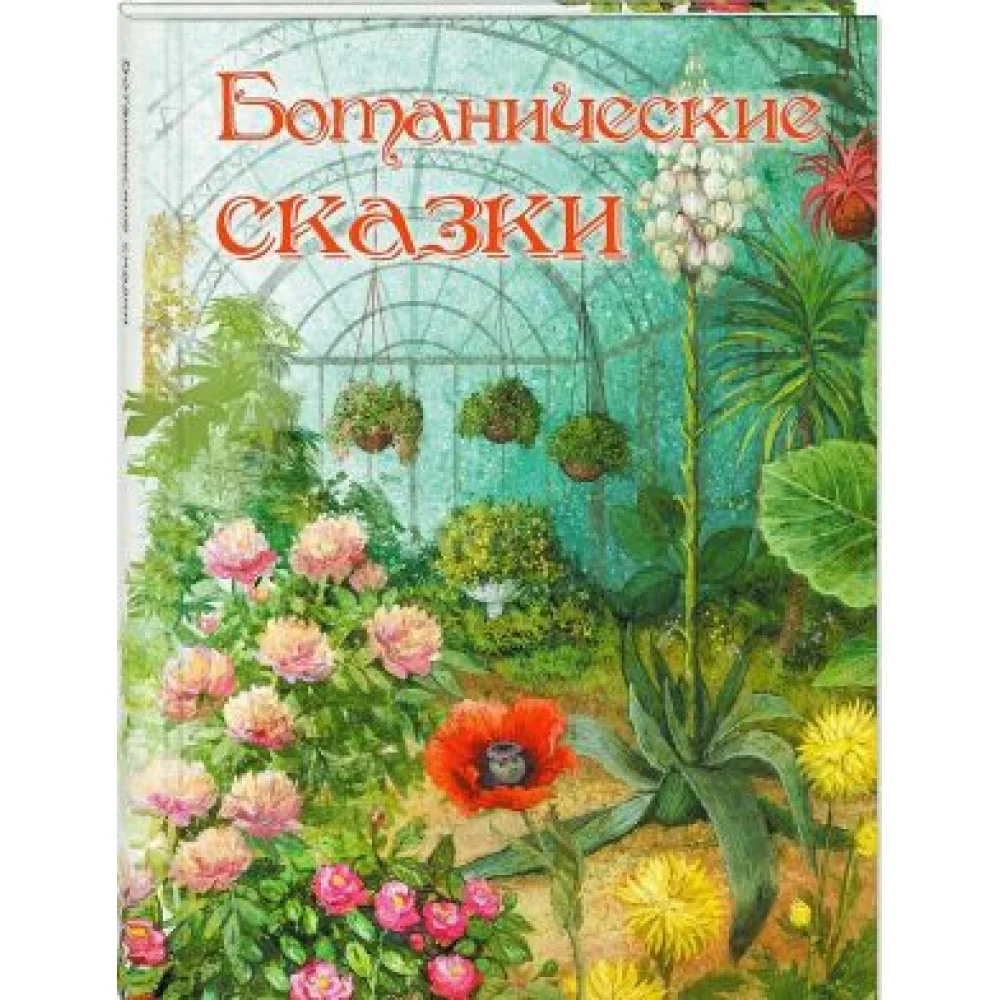 Ботанические сказки Ботанические сказки