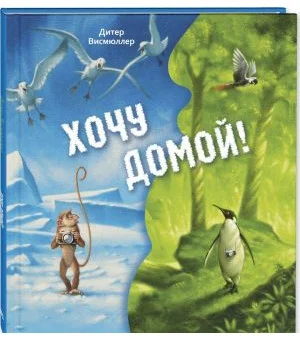 Хочу домой!