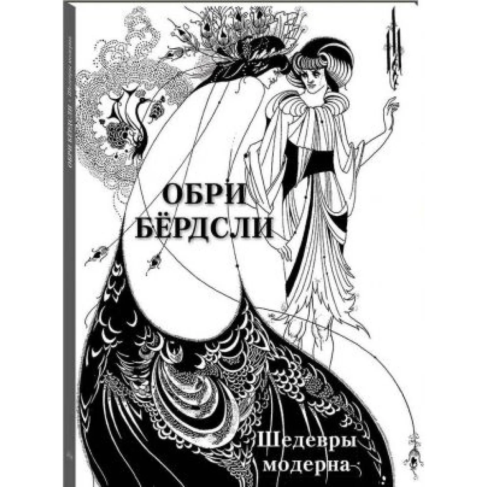 Обри Бёрдсли. Шедевры модерна Обри Бёрдсли. Шедевры модерна