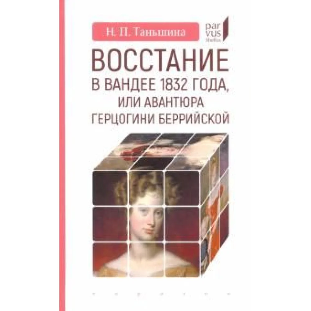 Восстание в Вандее 1832 года, или Авантюра герцогини Беррийской Восстание в Вандее 1832 года, или Авантюра герцогини Беррийской
