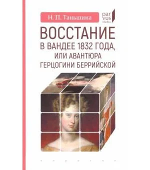 Восстание в Вандее 1832 года, или Авантюра герцогини Беррийской