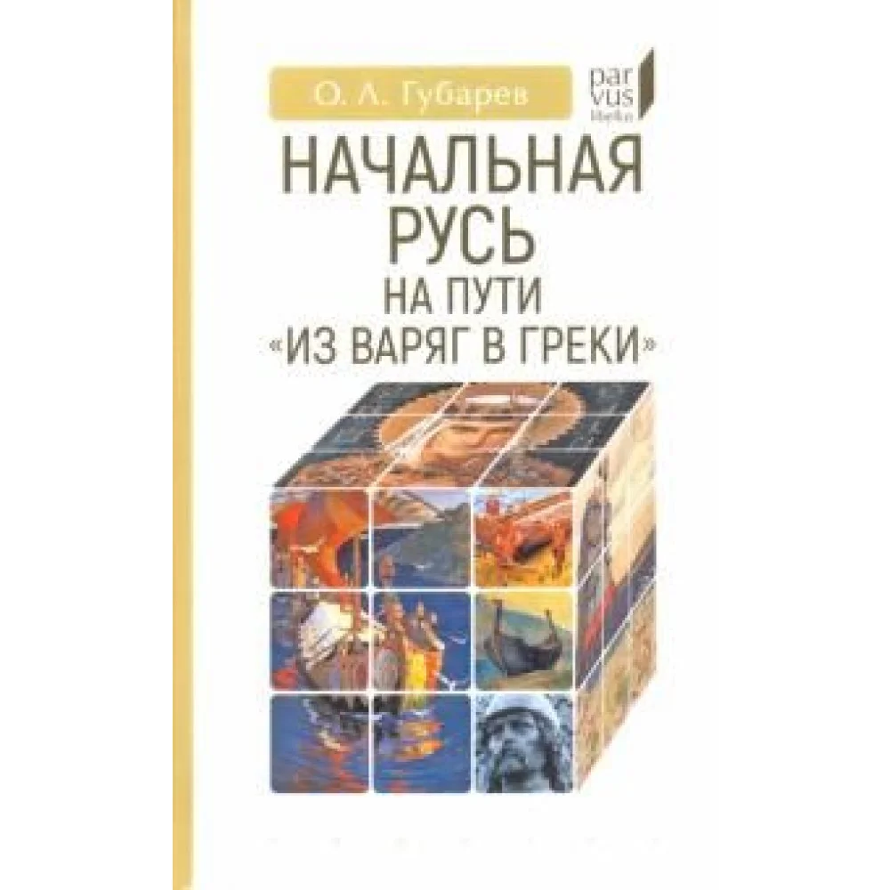 Начальная Русь на пути "из варяг в греки" Начальная Русь на пути "из варяг в греки"