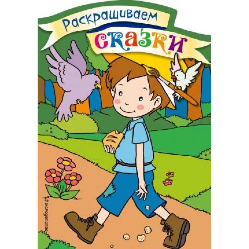 Мальчик-с-пальчик. Раскраска с цветными образцами Мальчик-с-пальчик. Раскраска с цветными образцами