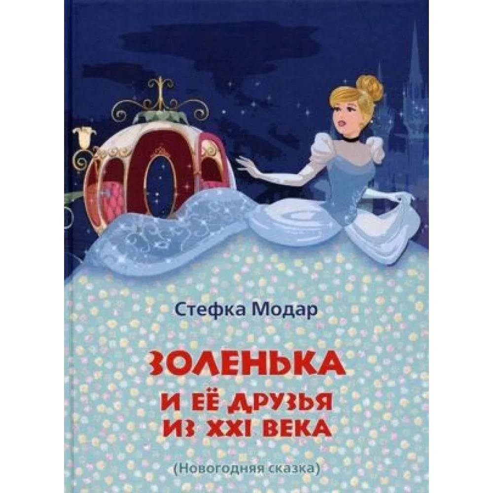 Золенька и ее друзья из XXI века Золенька и ее друзья из XXI века