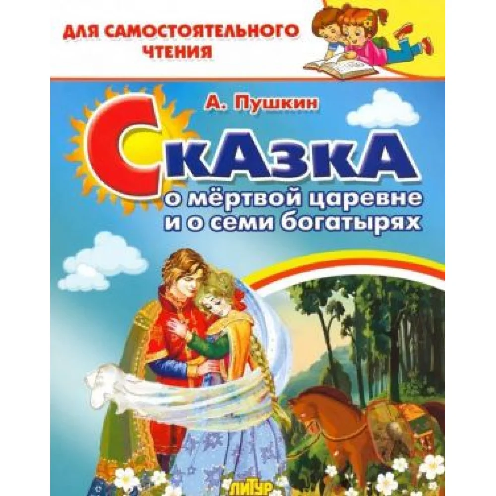 Сказка о мертвой царевне и о семи богатырях Сказка о мертвой царевне и о семи богатырях