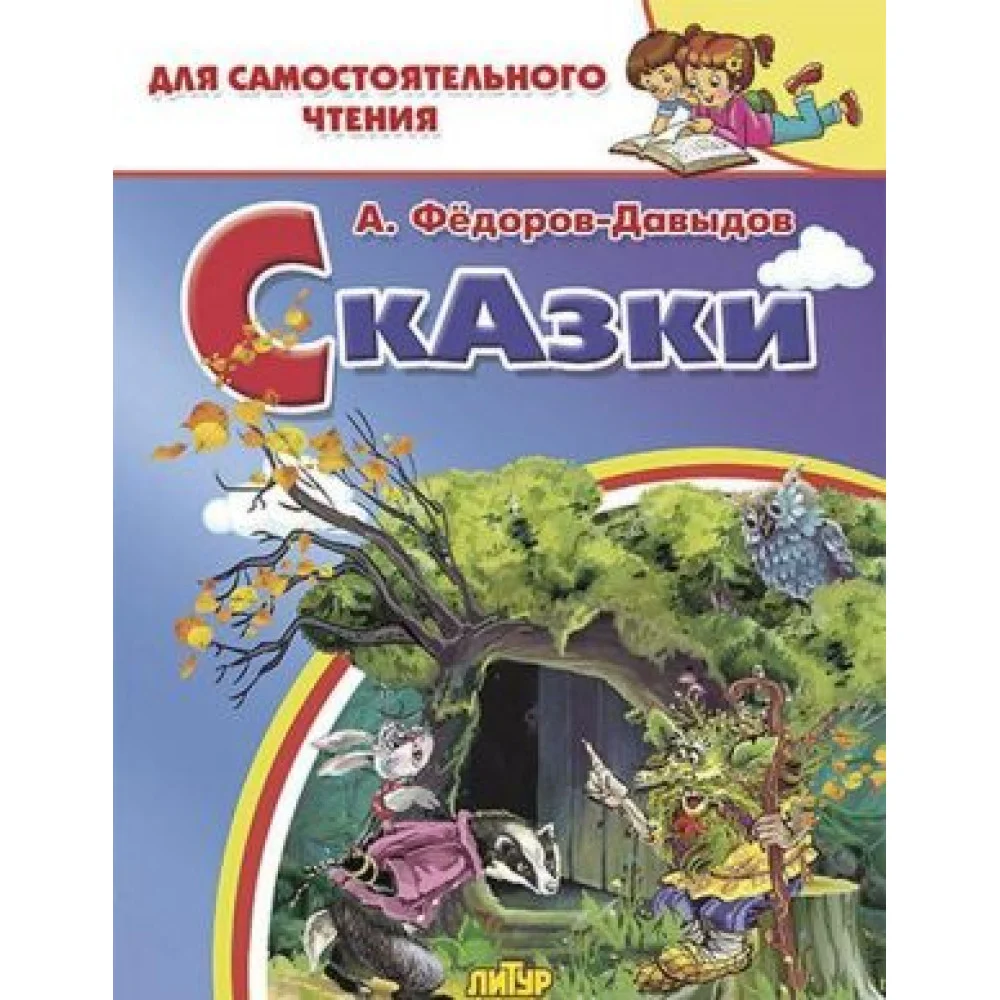 Сказки. Фёдоров-Давыдов Сказки. Фёдоров-Давыдов