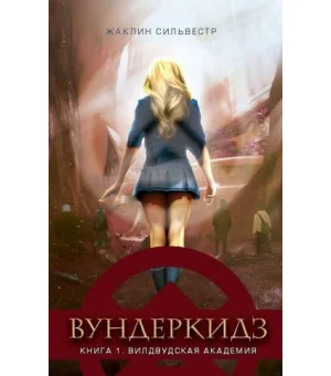 Вундеркидз. Вилдвудская академия. Книга 1