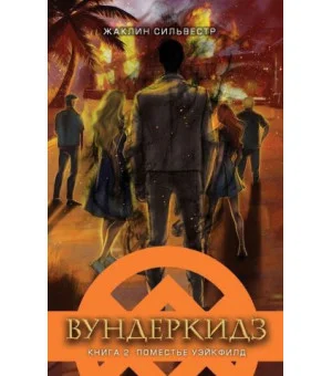 Вундеркидз.Вилдвудская академия. Книга 2