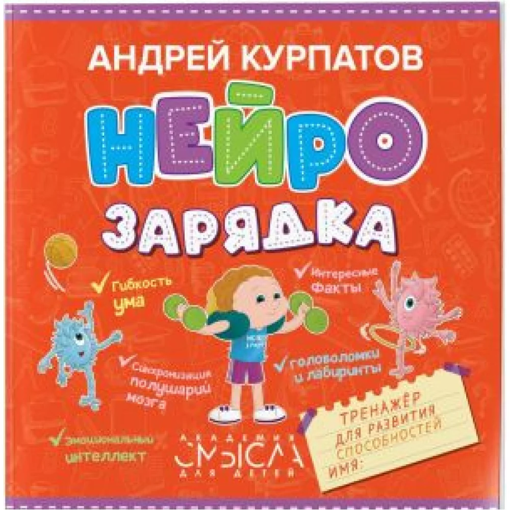 Нейрозарядка. Тренажёр для развития способностей Нейрозарядка. Тренажёр для развития способностей
