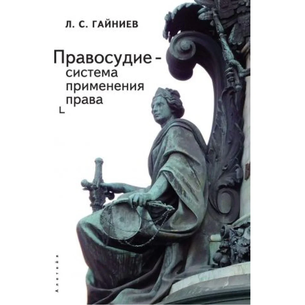 Правосудие - система применения права Правосудие - система применения права