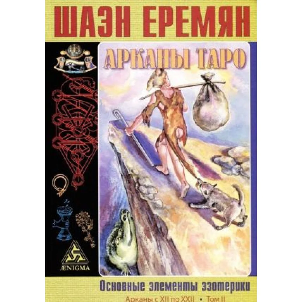 Арканы Таро. Том 2. Основные элементы эзотерики Арканы Таро. Том 2. Основные элементы эзотерики