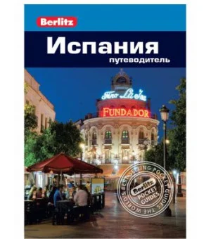 Испания: путеводитель/Berlitz