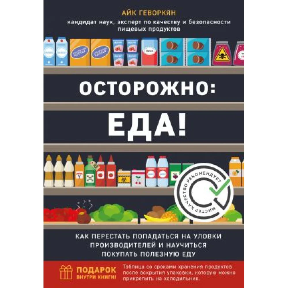 Осторожно: еда! Как перестать попадаться на уловки производителей и научиться покупать полезную еду Осторожно: еда! Как перестать попадаться на уловки производителей и научиться покупать полезную еду