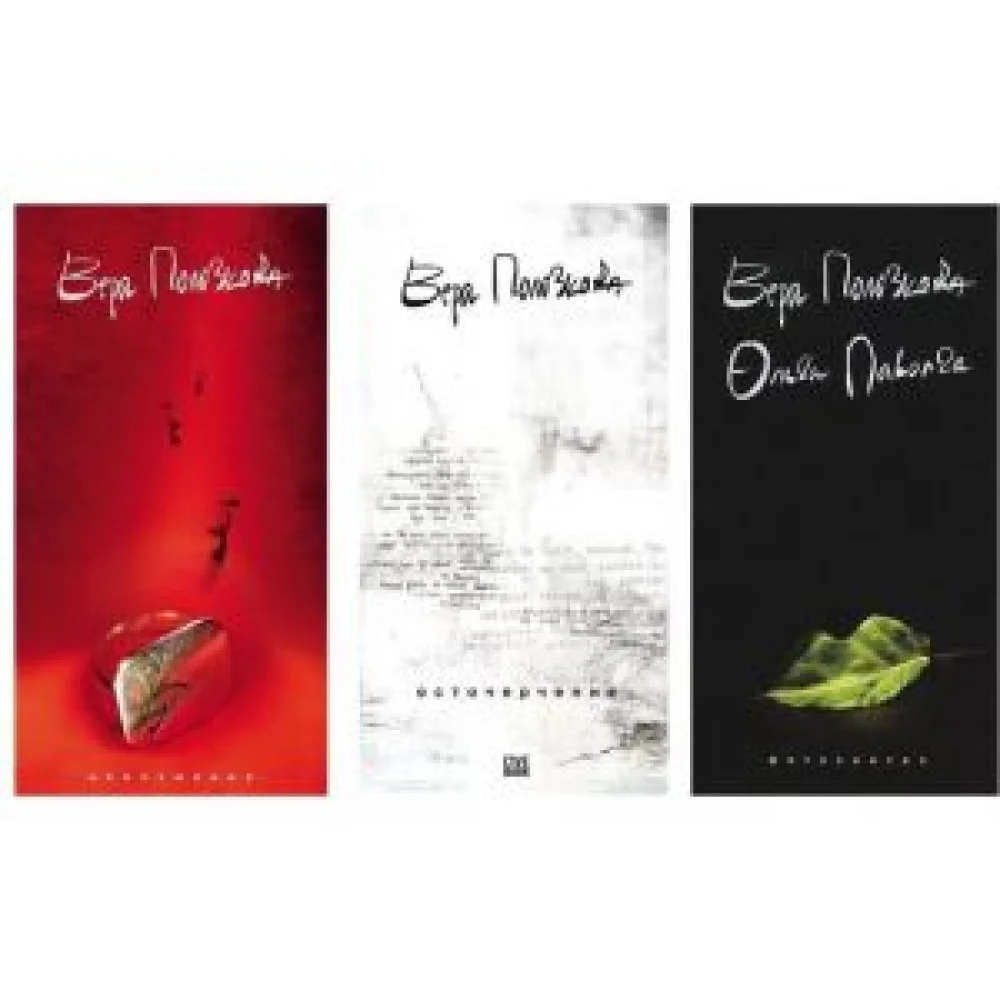 Фотосинтез. Непоэмание. Осточерчение. Комплект из 3-х книг Фотосинтез. Непоэмание. Осточерчение. Комплект из 3-х книг