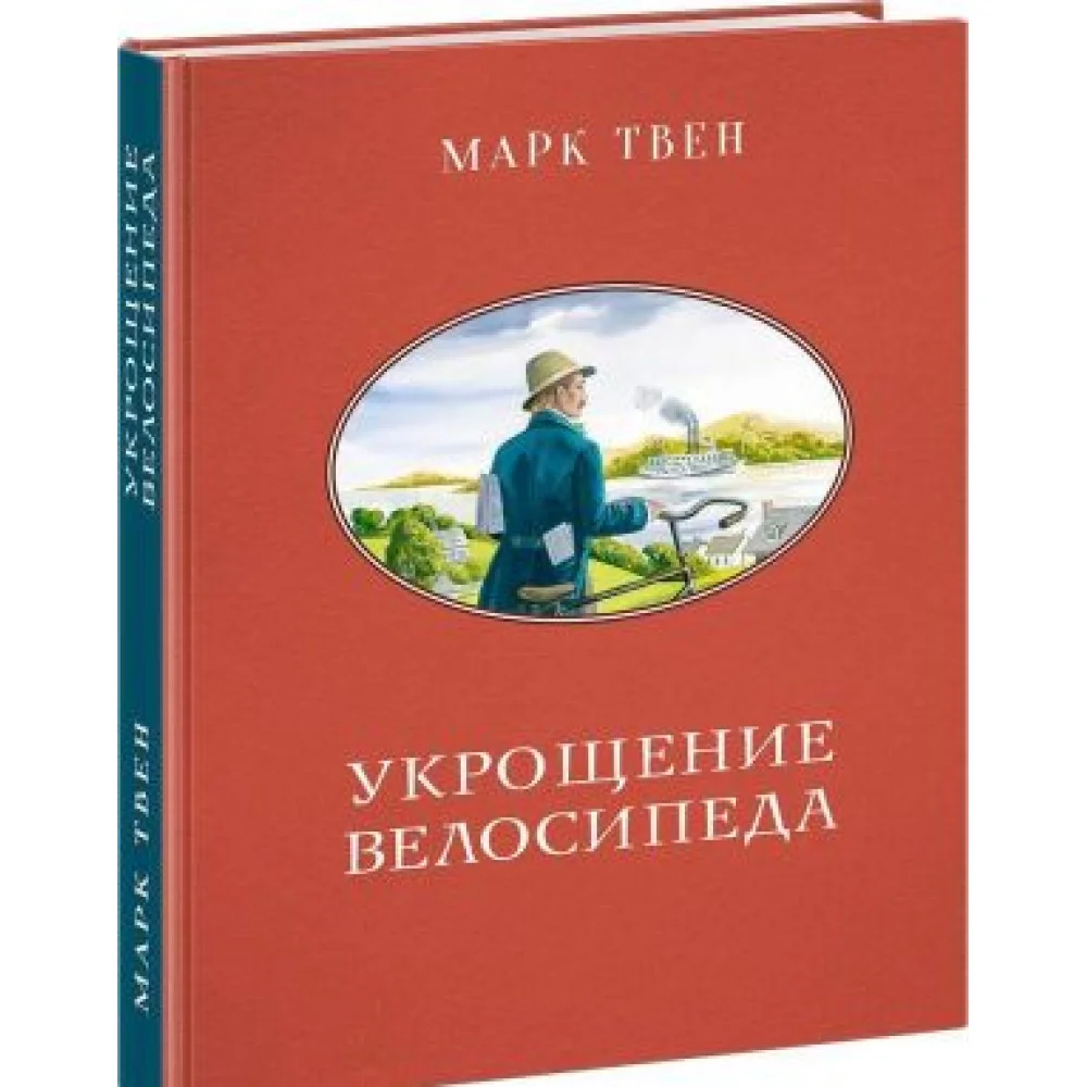 Укрощение велосипеда Укрощение велосипеда