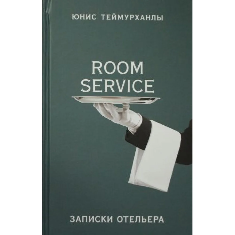 "Room service". Записки отельера "Room service". Записки отельера