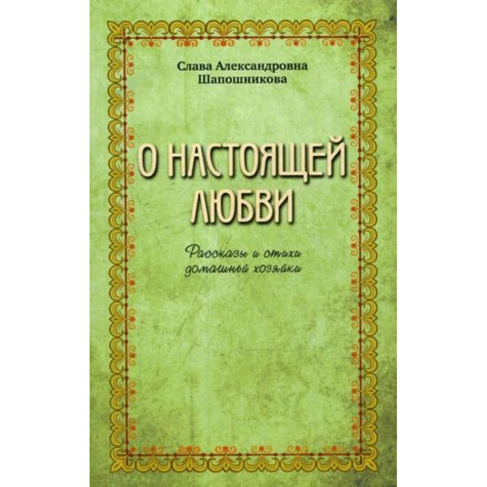 О настоящей любви. Рассказы и стихи домашней хозяйки О настоящей любви. Рассказы и стихи домашней хозяйки