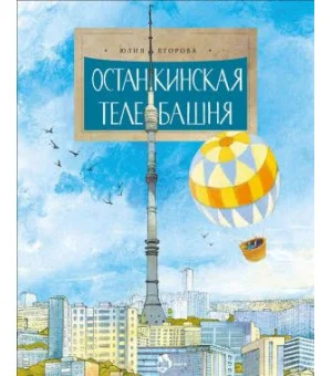 Останкинская телебашня