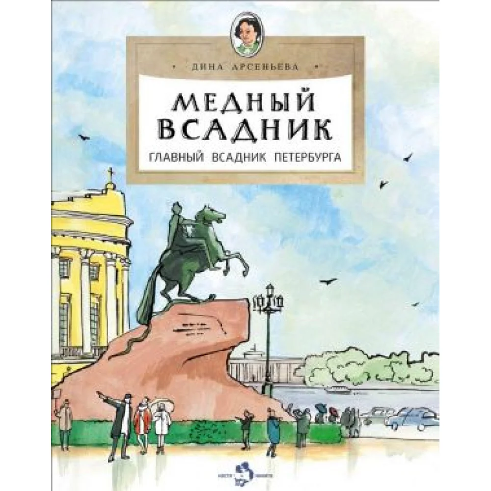 Медный всадник. Главный всадник Петербурга Медный всадник. Главный всадник Петербурга