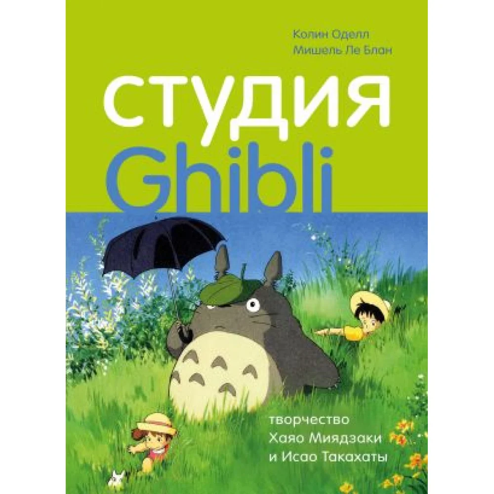 Студия Ghibli: творчество Хаяо Миядзаки и Исао Такахаты Студия Ghibli: творчество Хаяо Миядзаки и Исао Такахаты