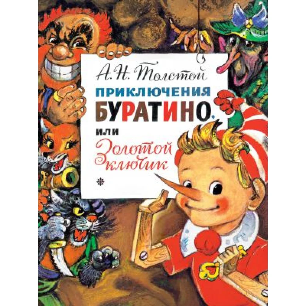 Приключения Буратино, или Золотой Ключик Приключения Буратино, или Золотой Ключик
