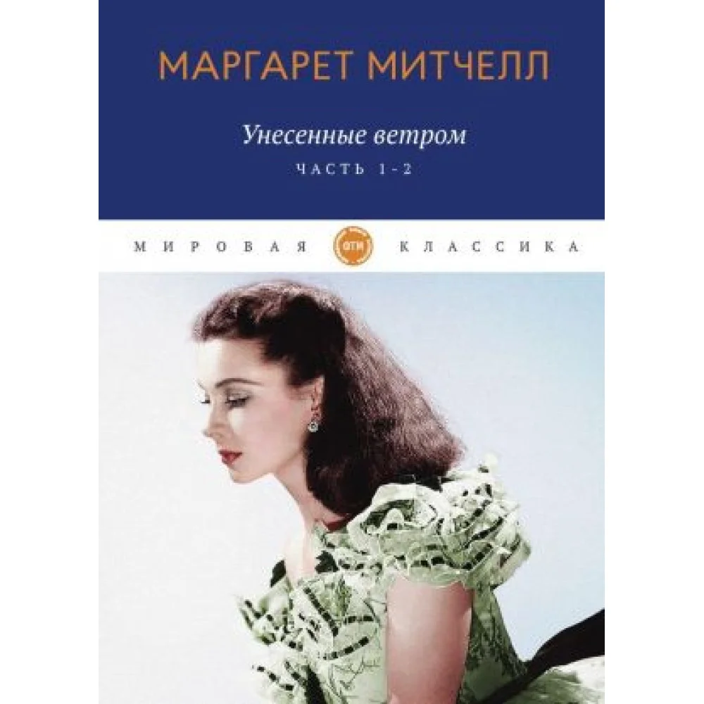 Унесенные ветром. Части 1-2 Унесенные ветром. Части 1-2