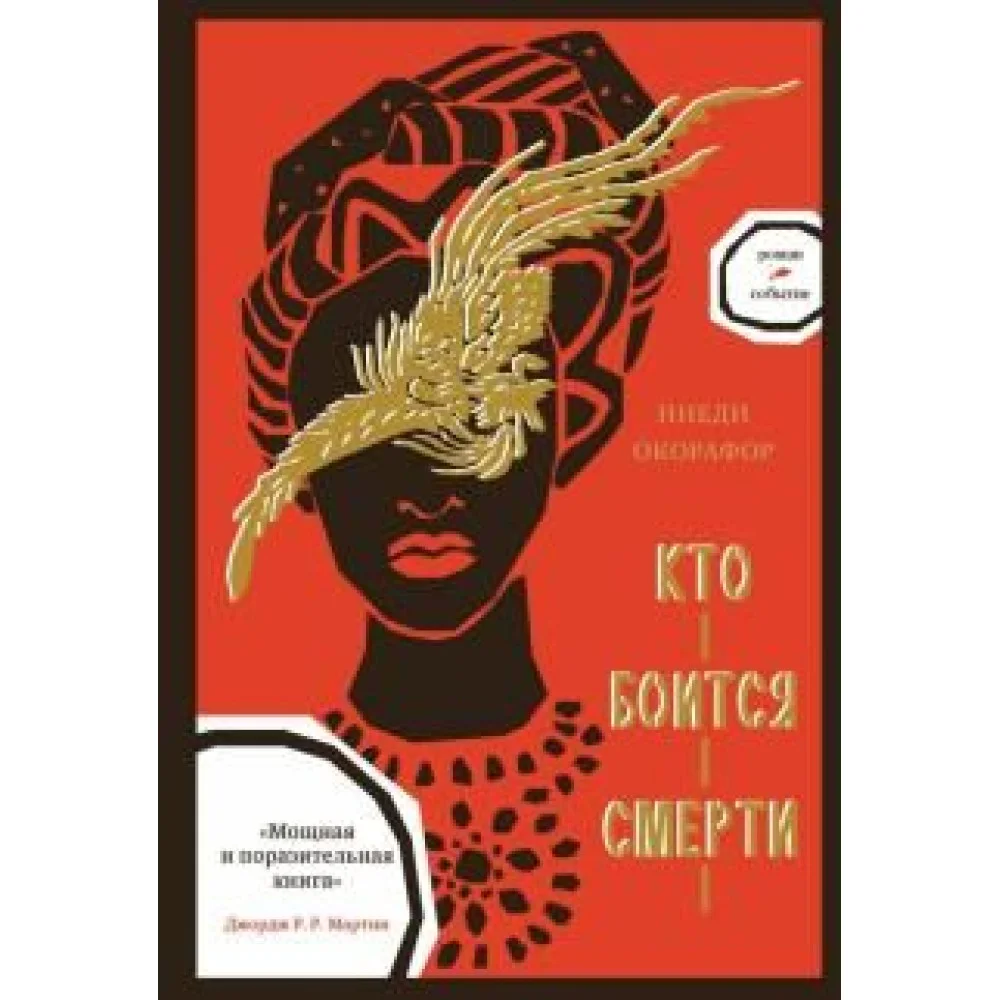 Кто боится смерти Кто боится смерти