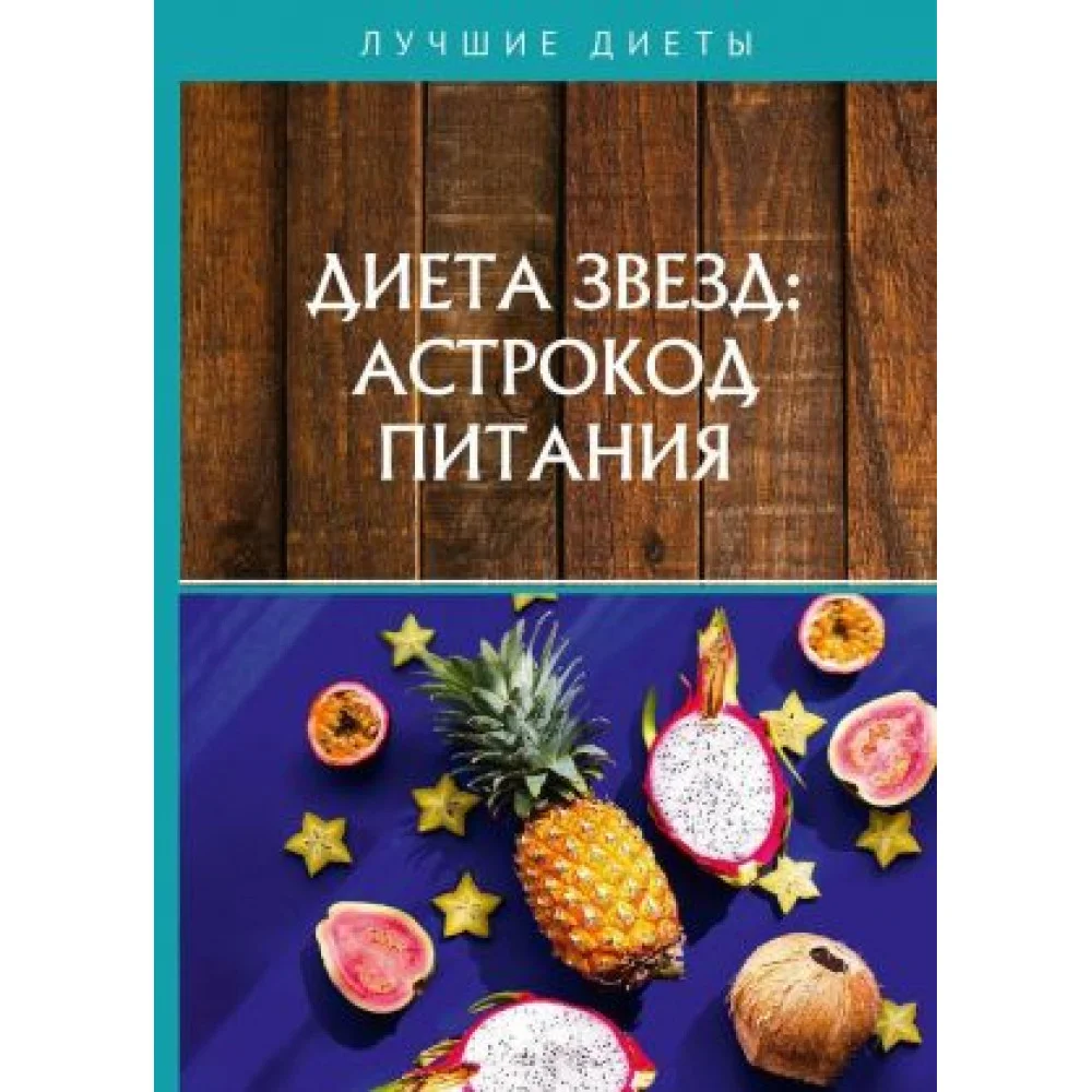 Диета звезд: астрокод питания Диета звезд: астрокод питания
