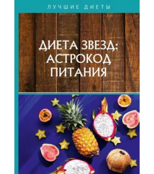 Диета звезд: астрокод питания