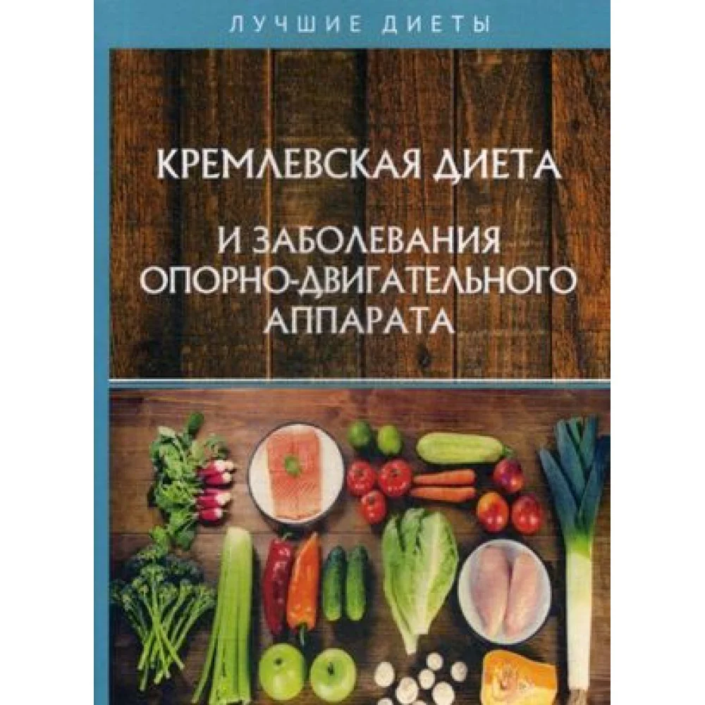 Кремлевская диета и заболевания опорно-двигательного аппарата Кремлевская диета и заболевания опорно-двигательного аппарата