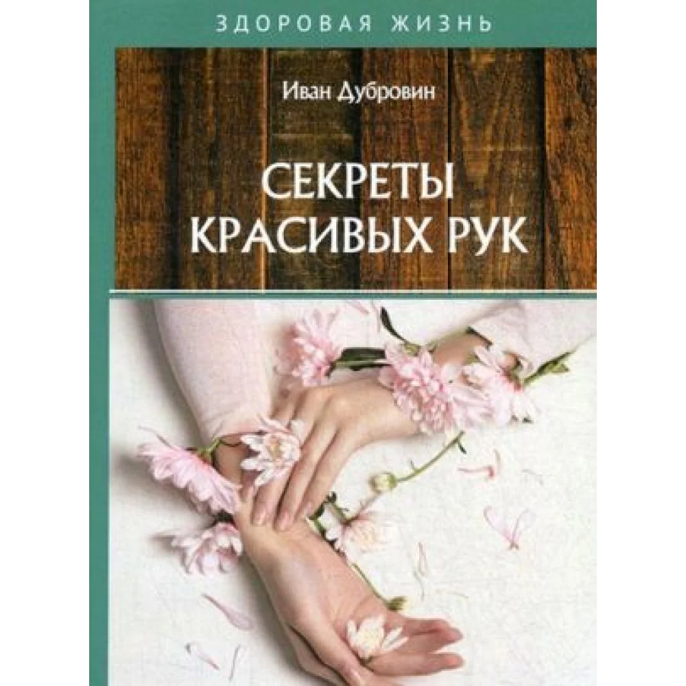 Секреты красивых рук Секреты красивых рук