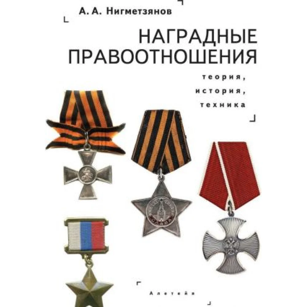 Наградные правоотношения.Теория, история, техника Наградные правоотношения.Теория, история, техника