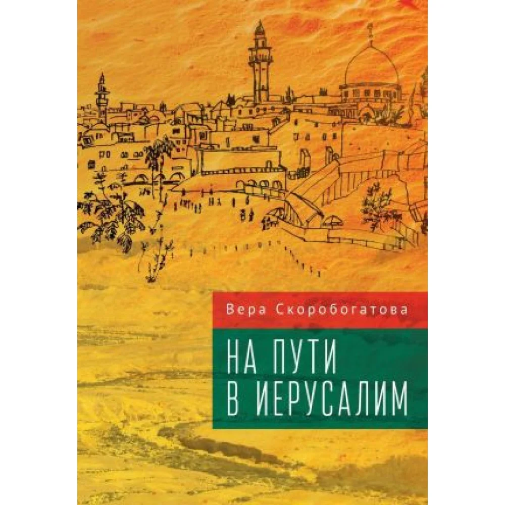 На пути в Иерусалим На пути в Иерусалим