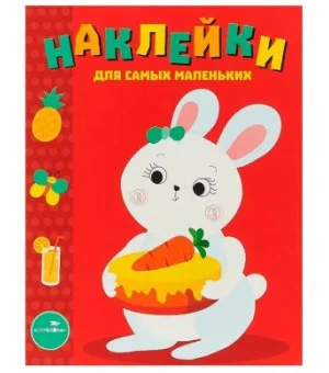 Наклейки для самых маленьких. Выпуск 29. Зайка