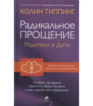 Радикальное Прощение: родители и дети. Почему так важно простить своих близких и как сделать это правильно