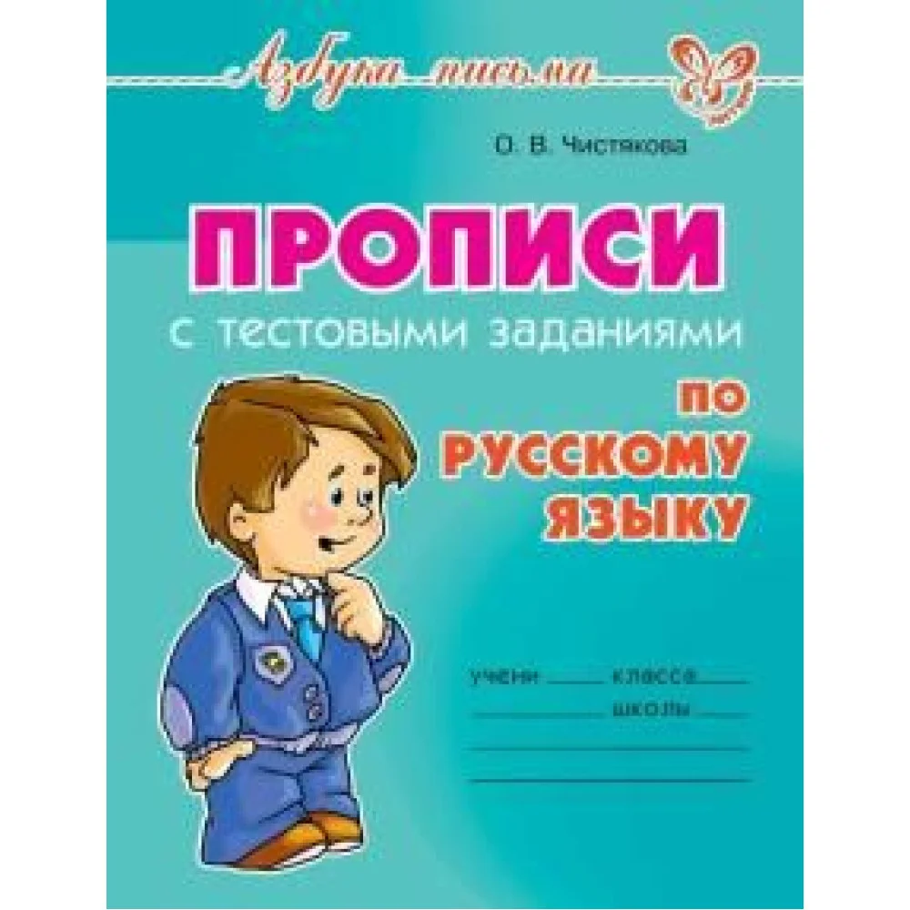 Прописи с тестовыми заданиями по русскому языку Прописи с тестовыми заданиями по русскому языку