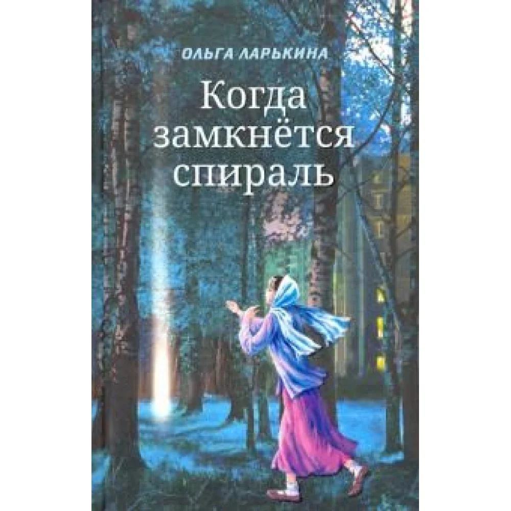 Когда замкнётся спираль. Почти не фантастическая повесть в двух книгах Когда замкнётся спираль. Почти не фантастическая повесть в двух книгах