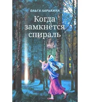 Когда замкнётся спираль. Почти не фантастическая повесть в двух книгах