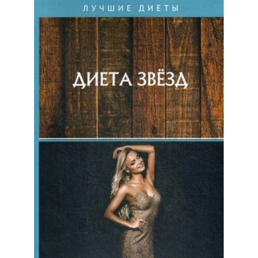 Диета звезд Диета звезд