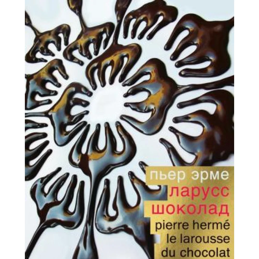 Ларусс. Шоколад (подарочное издание) Ларусс. Шоколад (подарочное издание)