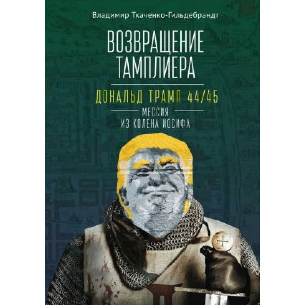 Возвращение тамплиера. Дональд Трамп 44/45-мессия из колена Иосифа Возвращение тамплиера. Дональд Трамп 44/45-мессия из колена Иосифа