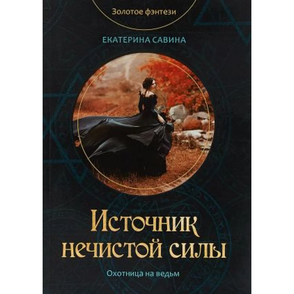 Источник нечистой силы Источник нечистой силы