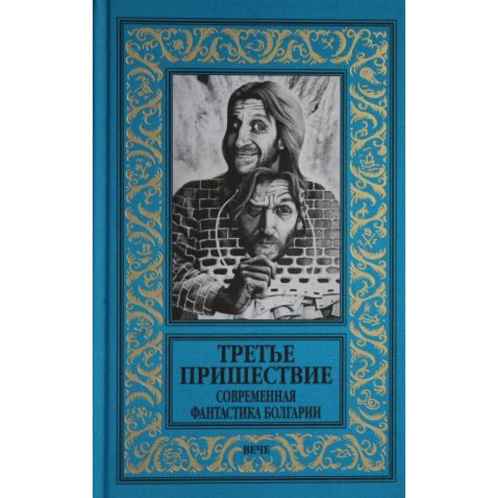 Третье пришествие. Современная фантастика Болгарии Третье пришествие. Современная фантастика Болгарии
