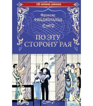 По эту сторону рая