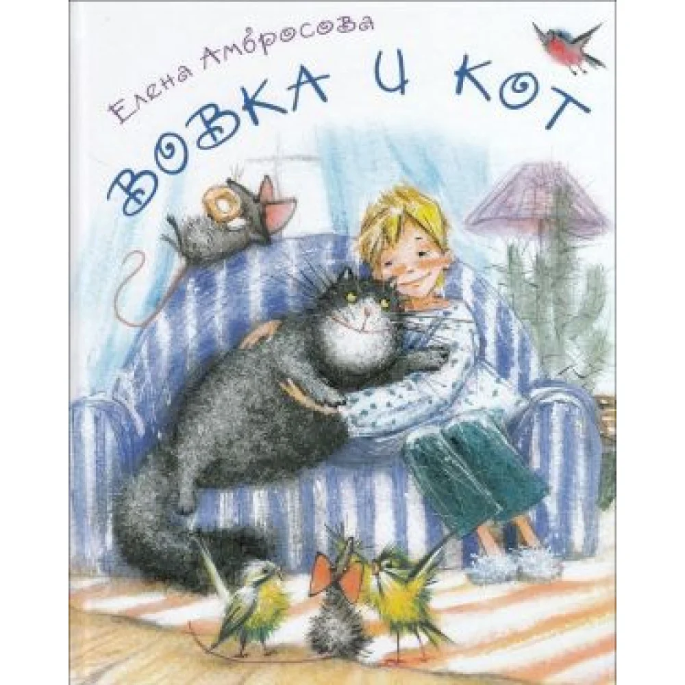 Вовка и кот Вовка и кот
