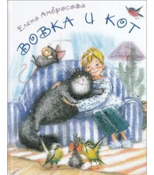 Вовка и кот