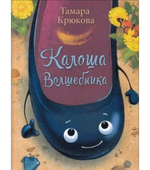 Калоша волшебника