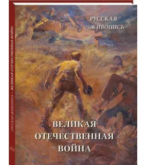 Русская живопись. Великая Отечественная война