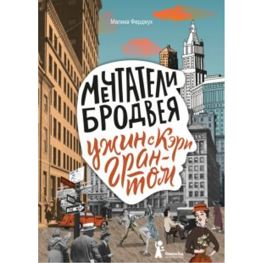 Мечтатели Бродвея. Том 1. Ужин с Кэри Грантом Мечтатели Бродвея. Том 1. Ужин с Кэри Грантом