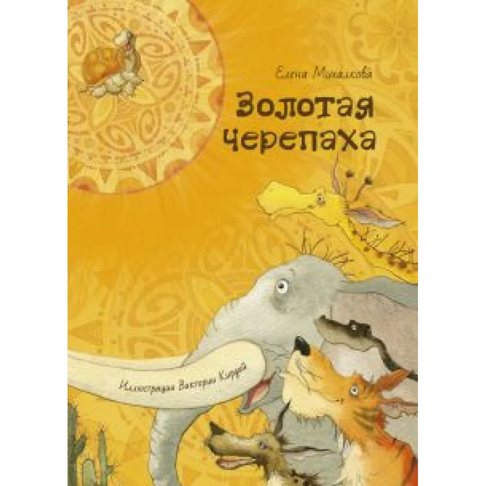 Золотая черепаха Золотая черепаха